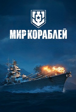 World of Warships / Мир Кораблей